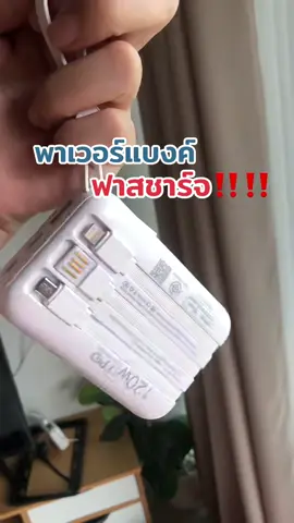 #พาเวอร์แบงค์ #แบตสำรอง #ฟาสชาร์จ 