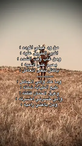 بالمثل نبقى انعامل ؛وما عاد والي انجامل🔥#fyp #شعر_ليبي #foru #ع_فاهق #طبرق #سبها_ليبيا_الجنوب_الليبي #fypシ゚ #ليبيا #foru 