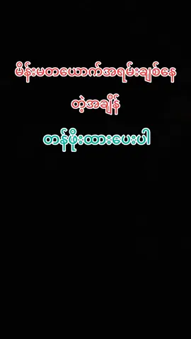 #fypシ゚viral #fypシ゚ #အချစ်ကဗျာစာစုများ #မူရင်းရေးသားသူအားလေးစားစွာ credit ပေးပါတယ် #naing oo#tik tok myanmar #fypシ゚ #fypシ゚viral 