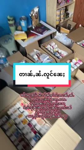 #ယႃႁႅင်းလုၵ်ႈဢွၼ်ႇ #Giffarine #လႃႉငူၺ်ႇ #foryoupage 