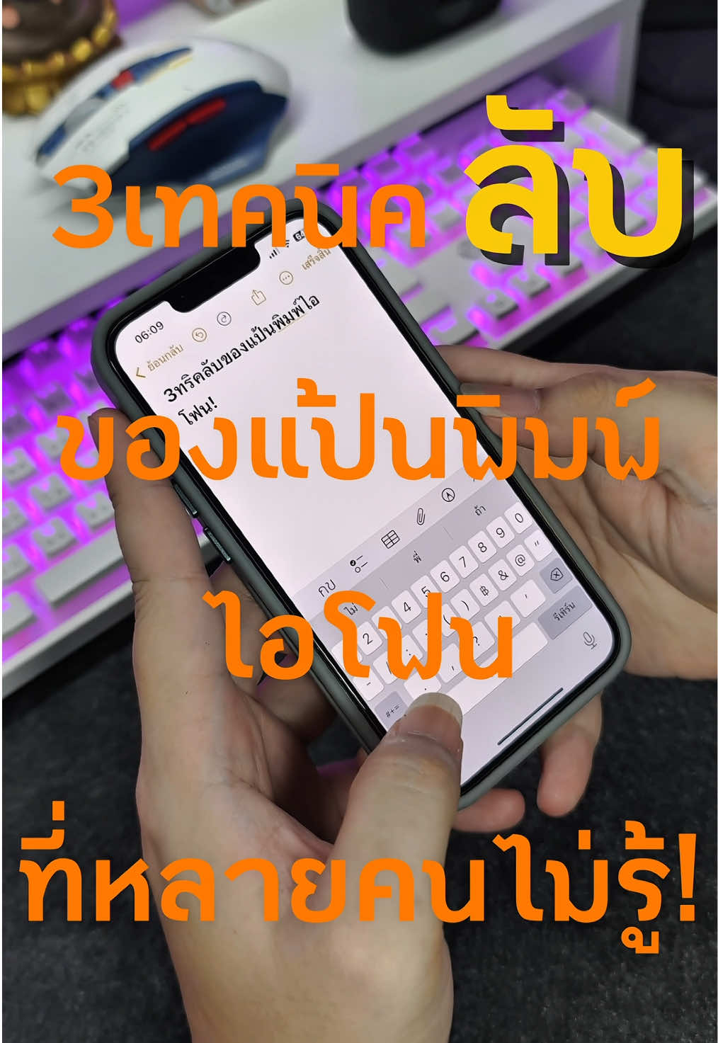 3เทคนิคลับแป้นพิมพ์ไอโฟน!  #ไอโฟน #iphone #ทริคไอโฟน 