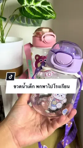 #ขวดน้ําเด็ก #ขวดน้ําเด็กไปโรงเรียน #ขวดน้ําพกพา #กระติกน้ําเด็ก #ขวดน้ําสวยๆ 