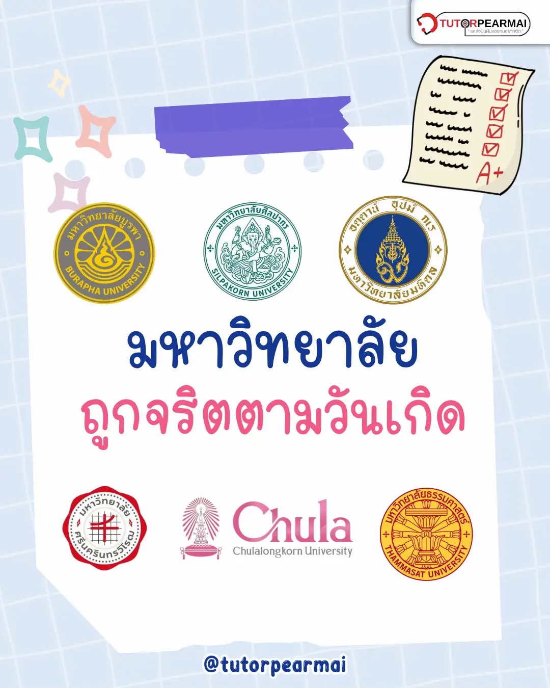 ⭐️เปิด!! มหาวิทยาลัยนี้“ถูกจริต”ตามวันเกิดมากที่สุด‼️ใครเกิดวันไหนไปดูกันเลย💯🏛️👨‍⚕️👨🏻‍🔬 . หากน้องคนไหนต้องการคะแนนดีและอัพคะแนนในการสอบทุกสนาม พี่แพรไหมแนะนำคอร์สเรียนตัวต่อตัว เรียนออนไลน์ผ่าน zoom สามารถเลือกติวได้ทุกวิชา เรียนตอนไหนก็ได้ 24 ชั่วโมง โดยทีมอาจารย์จากจุฬาลงกรณ์ มหาวิทยาลัยมหิดล มหาวิทยาลัยธรรมศาสตร์ และมหาวิทยาลัยชั้นนำของประเทศ รับรองได้คะแนนเกิน 80% แน่นอน อย่าลืมรีบเตรียมตัวกันนะ ส่วนน้องๆ คนไหนยังไม่มีผลงานลง Portfolio สามารถสมัครมาเข้าค่าย Workshop ได้เช่นกัน . ไม่อยากพลาด!! กิจกรรมการเข้าค่ายค้นหาตัวเองทุกคณะและการสอบเข้าสู่รั้วมหาวิทยาลัยในระบบ TCAS กดติดตาม Ig : @tutorpearmai.official กันนะคะ มาเป็นเพื่อนและเข้าร่วมโอเพนแชท สำหรับเส้นทางการเรียนเพื่อพิชิตการสอบเข้ามหาวิทยาลัย Admission กับเพื่อนๆ ทั่วประเทศได้ที่ ”TutorpearmaiTCAS|แหล่งปันฝันของคนอยากติดมหาลัย“  ปรึกษาการเรียนและการสอบเข้ามหาวิทยาลัยได้ที่ line : @tutorpearmai (มี@นำหน้า) Facebook Fanpage : Tutorpearmai แหล่งปันฝันของคนอยากติด . #TCAS #TCAS69studygram #TCAS69 #TCAS70 #dek68 #dek69 #dek70                       