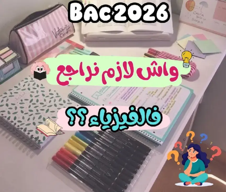 #نصائح #bac2025 #bac2026 #bac_with_mimi #bac2025_nchallah #نصائح #نصائح_مفيدة #طلاب_الثانوية 