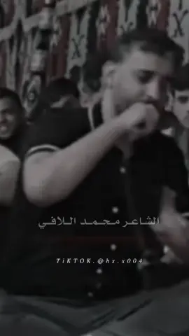 #محمداللافي #عالفاهق #شاعر_شعبي #fy #capcut #ترند 