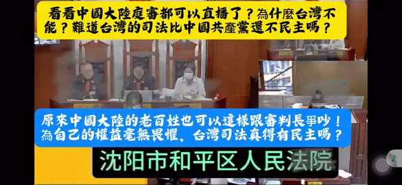 看看中国大陆庭审都可以直播了？为什么台湾不能？难道台湾的司法比中国共产党还不民主吗？#中国司法 #民主 #台湾 