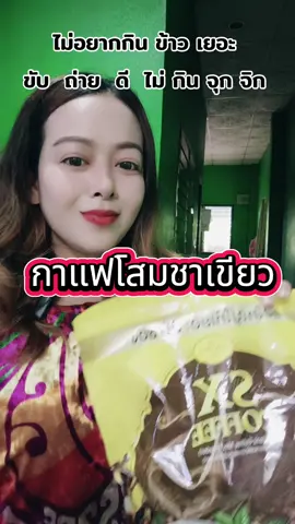 กาแฟโสมชาเขียว มีคอลลาเจนบำรุงผิวข้อกระดูก #กาแฟ #เอ้เอ้บอกต่อ #รีวิว #ฟีดดดシ 