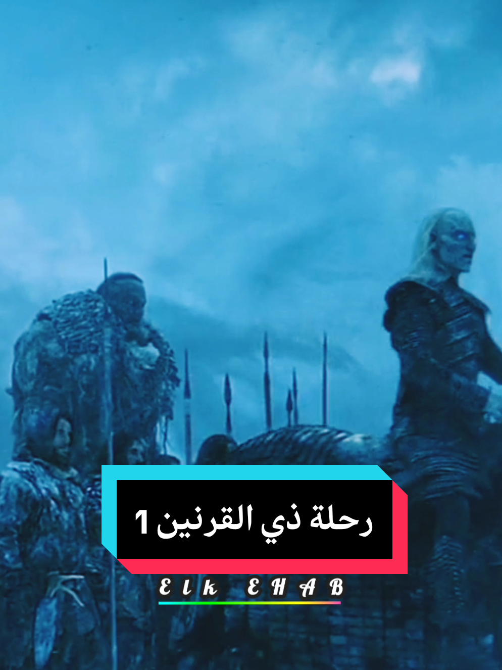 #viral #fyp #اكسبلور #ذي_القرنين 