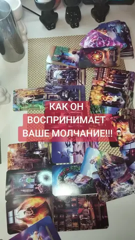 КАК ОН ВОСПРИНИМАЕТ ВАШЕ МОЛЧАНИЕ!!!#tarorasclad #тарорасклады #раскладтаро #тароонлайн #раскладналюбовь #раскладнаотношения #tarotreading #таро #тароукраїна #таробесплатноонлайн #таролог #раскладытаро #расклад #онлайнгадание #tarolaytovaya #tarot #рекомендации 