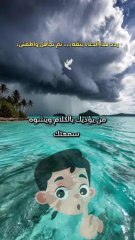 دعاء يهز القلوب لمن ظُلِم بالكلام وتعرّض للخذلان. لا ترد، لا تبرر، فقط قل هذا الدعاء بثقة… ودع ربّك يتولى أمر من آذاك. 🕊️ #دعاء_قوي #ظلمني_بلا_سبب #دعاء_المظلوم #كف_الأذى #اللهم_اكفنيهم #اسكات_الظالمين #راحة_القلب #كلام_يؤذي #طاقة_ايجابية #حماية_ربانية #تيك_توك_ديني #دعاء_مؤثر