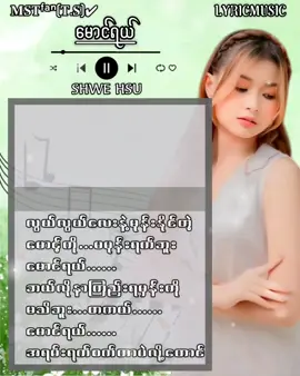 မောင်ရယ် - SHWE HSU✅ Composer - MIN SI THU✅ ဒီလိုlyricsပုံစံလေးနဲ့ပဲတင်ပါမယ်✅🥲 #fyp #forpage  #viewတွေရှယ်ကျ  #tik tok music  #fyppppppppppppppppppppppp @𝐒𝐇𝐖𝐄 𝐇𝐒𝐔 {Official} 