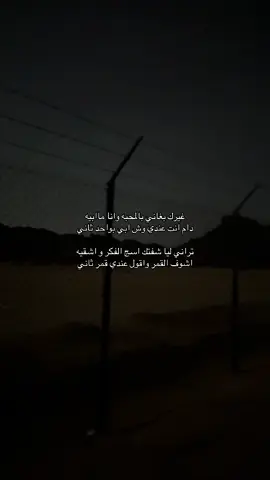 #fyp #fryou #explore #شعر #قصيد #قصائد_شعر_خواطر #foryoupage #الخبر #الخرج #najran 