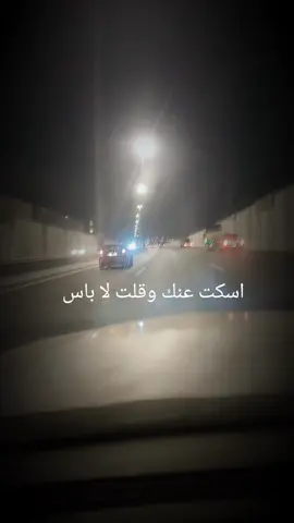 اسكت عنك وقلت لاباس#اكسبلور #