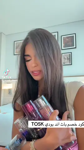 افضل عطور باث اند بودي وكود الخصم TO5K #البديل_الارخص #باث_اند_بودي #عطور_باث_اند_بودي #شموع_باث_اند_بودي😍❤️ #كود_خصم_باث_اند_بوديTO5K #تخفيضات #العودة_للجامعة #العودة_للمدرسة #الاستعداد_للجامعة #الاستعداد_للمدرسة #fypppppppp #trend #الشعب_الصيني_ماله_حل😂😂 #مالي_خلق_احط_هاشتاقات #السعودية🇸🇦 