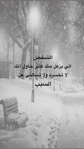الشخص الي يزعل منك كثير حاول انك ماتخسره ولا تسألني عن السبب#عيارات #اقتباسات #متابعه_ولايك_واكسبلور_احبكم #اكسبلورexplore #متابعه_ولايك 