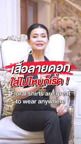 เสื้อลายดอก #เล็กพัชรินทร์ #lekpatcharinth #แฟชั่น #ลายดอก #เสื้อผ้า #สไตล์