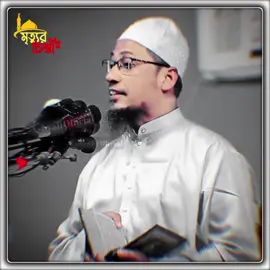 #আনিসুর_রহমান_আশরাফী💖💖 #ইসলামিক_ভিডিও_🤲🕋🤲 #ইসলামের_পথে_এসো😍 #ভাইরাল_করে_দাও #tiktok #foryou #trending #vairalvideo #fyp #viral #LearnOnTikTok #standwithkashmir 