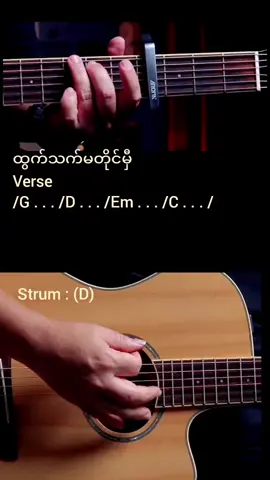 #ထွက်သက်မတိုင်မှီ #ဂီတတီးနည်း #fyp Easy Guitar Tutorial with Chords lesson #foryou 