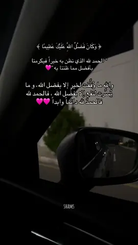 والله ما وُفِّقت لخيرٍ إلا بفضل الله، ما يُسِّرت لنفعٍ إلا بفضل الله، ما هُديتَ لحسنةٍ إلَّا بتوفيق من الله؛ أدقّ أموركَ التي تظنّها من إنجازِك هي من فضل الله العظيم عليك. فالحمد لله دائماً وابداً.#الحمدلله_دائماً_وابداً #تصويري #اكسبلورexplore 