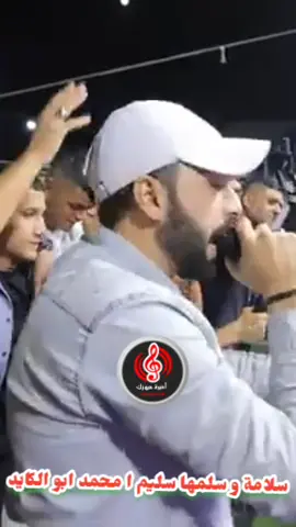 سلامة و سلمها سليم ا محمد ابو الكايد #اميرة_ميوزك #اغاني_فلسطينية 