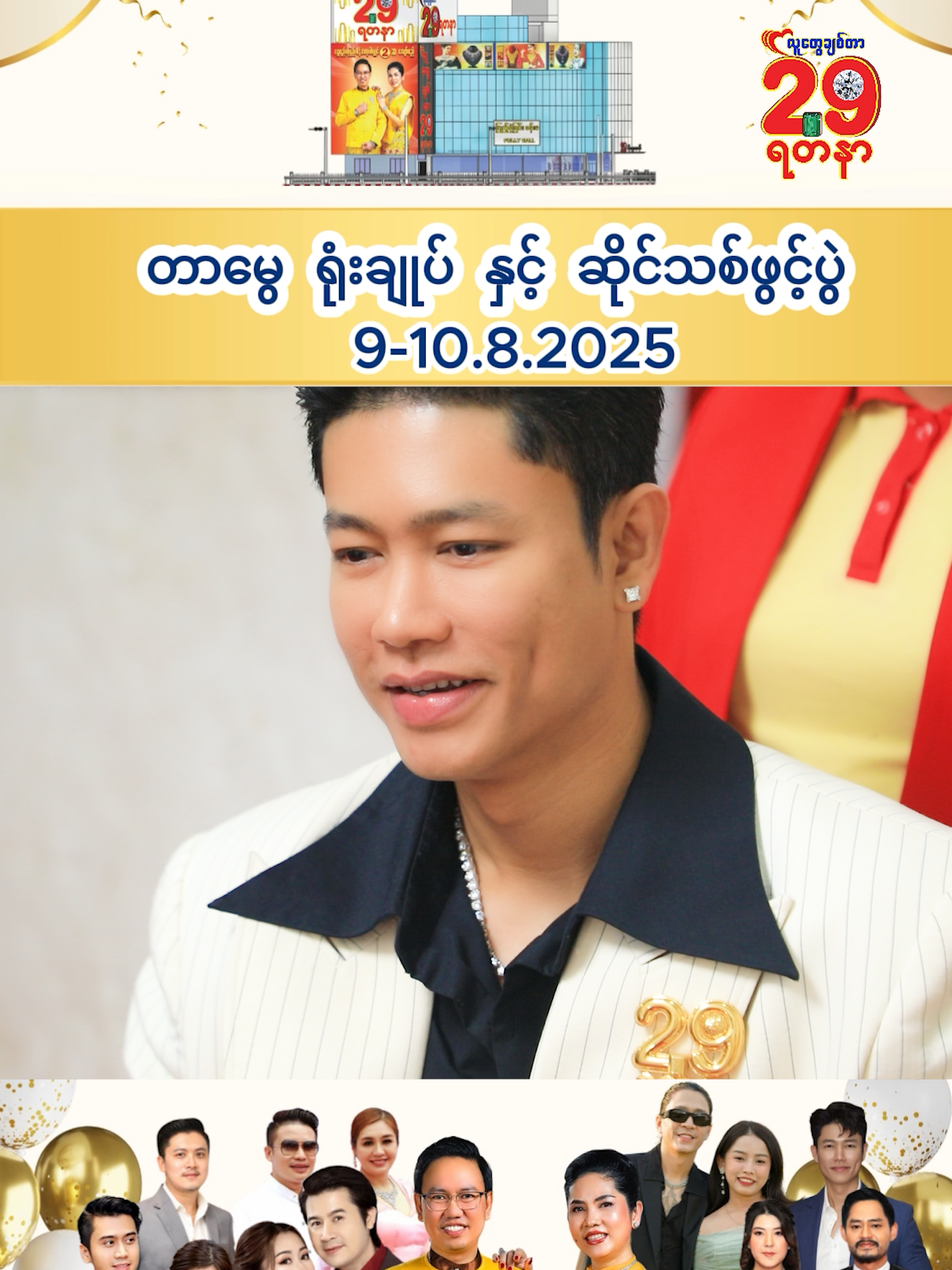 ကျော်ထက်အောင်ကိုချစ်တဲ့ကာကာတို့ အတွက် 🥰🥰🥰#29jewellery #လူတွေချစ်တာ29ရတနာ #trending #မြင်ပါများပီးချစ်ကျွမ်းဝင်အောင်လို့🤒🖤 #grandopening #fypシ #fyp #tiktokmyanmar #fypပေါ်ရောက်စမ်း #grandopeningceremony #foryoupage #foryou #Ceremony #tiktok #1millionaudition #followers😘thanku🙏🙏❤️❤️❤️ #အနုပညာရှင်များ