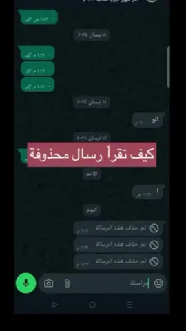 كيف تقرأ رسالة محذوف بس للاسف بس للاندرويد #شرح_حركه_حلوه_في_واتساب #اكسبلورexplore #شعب_الصيني_ماله_حل😂😂 