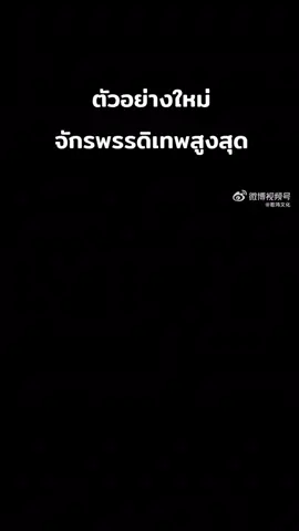 #จักรพรรดิเทพสูงสุด #anime #อนิเมะจีน #ฟีด 