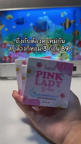 #สบู่อิงฟ้าพิงค์เลดี้ #อิงฟ้าพิ้งค์เลดี้🌸 #อิงฟ้าพิ้งเลดี้🌸น้ํายาล้างจุดซ่อนเร้น 