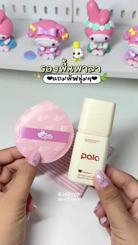 รองพื้นพาลาสูตรเก่า🥯✨#รองพื้นพาลา #รองพื้นสูตรเก่า #พาลารองพื้น #pala #รีวิวบิวตี้ #tiktokบิวตี้ #เปย์แม่กับtiktok 