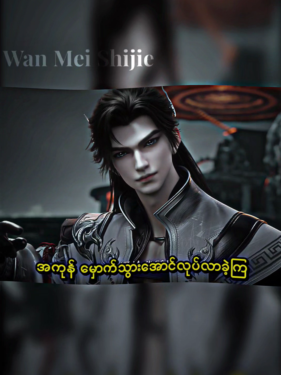 လိုက်လဲလိုက်ပါတယ် နှစ်ယောက်သား😅😆🤣#perfectworld #ပြီးပြည့်စုံသောဤကမ္ဘာ🥰🤗 #donghuaedit#fyp  #creatorsearchinsights2025 #foryou #မင်းတို့ပေးမှ❤ရမဲ့သူပါကွာ #shihai #huang 