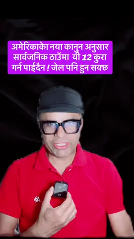 #greenscreen अमेरिकाकेा नया कानुन अनुसार  सार्वजनिक ठाउॅमा  यी 12 कुरा गर्न पाईदैन ! जेल पनि हुन सक्छ#creatorsearchinsights#usanepali#usnepalpost#capcut#tiktoknepal#tiktoknepal#newsnepal#fyp#fyp 