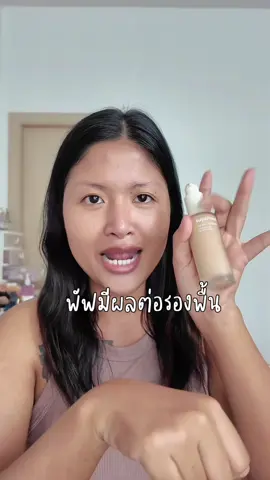 ลองเปลี่ยนพัฟ แกมันสวยกว่า #รองพื้น #superman #รีวิวบิวตี้ #makeup 