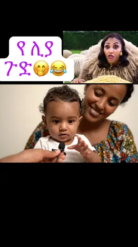 #ethiopian_tik_tok🇪🇹🇪🇹🇪🇹🇪🇹 #ethiopianfunny #fyp #ቫይራል #betayoo #ሊያሾው #liyashow 