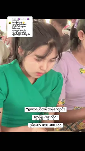 Replying to @☸️ 𝔜𝔬𝔲 𝔎𝔫𝔬𝔴 ☸️ #အကြောင်းပြန်နေသည်#ygwပရဟိတမိဘမဲ့ကျောင်းဆွာမြို့#၀၉၄၂၀၃၀၀၁၃၃#မမိုးသန်းမေ