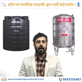 घरमा स्टील ट्याङ्क कि प्लास्टिक ट्याङ्क? कुन राम्रो हुन्छ? #SteelTankVsPlasticTank #घरनिर्माणसल्लाह #WaterTankChoice #SteelTank #PlasticTank #घरनिर्माण #ConstructionTips #WaterStorage #ModernHome 