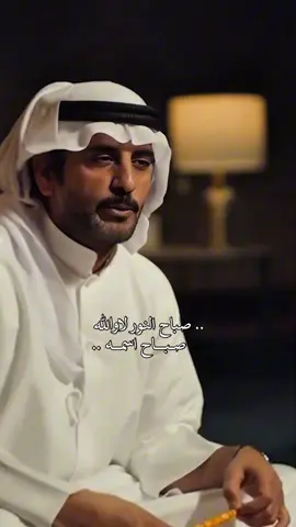 صباح النور لاوالله صباح اسمه #سعد_علوش #خالد_عون_العمري #شعر #fyp #اكسبلور #foryou 