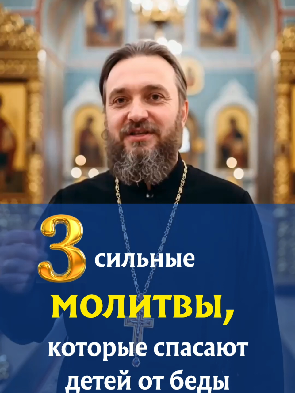☦️На моей странице есть православное молитвенное сообщество. Нажмите на ссылку WhatsApp — там священники будут молиться за вас и ваших близких. Это бесплатно. Священник поможет вам через молитву и наставления, подскажет, как укрепить веру, очистить душу и приблизиться к спасению. Аминь! 3 сильные молитвы, которые спасают детей от беды Если вы мама — не проходите мимо. Эти слова может сказать каждая мать за своего сына или дочь. Произнесите их с верой. Бог услышит. Господи Иисусе Христе, Сыне Божий, Благослови моего сына / мою дочь. Я отдаю его Тебе в руки. Защити от зла — видимого и невидимого. Сохрани от ложных друзей и тяжёлых падений. Дай ему мудрость, силу и свет в душе. Если он упадёт — подними. Если заплачет — утешь. Если потеряется — приведи домой. Я не могу быть рядом всегда. Но Ты можешь. Храни его днём и ночью, в дороге и дома, в жизни и в вечности. Аминь. Напишите «Аминь» и поделитесь этой молитвой, если вы верите, что Господь хранит ваших детей. #молитвагосподу #молитвагосподня #молитвакгосподу #славагосподубогу #молитвабогу #молитвы #молитва #молитвынакаждыйдень #самыесильныемолитвы #православныемолитвы #утренниемолитвы #вечерниемолитвы #иисусхристос #господиспасисохрани #спасиисохрани #рекомендации 