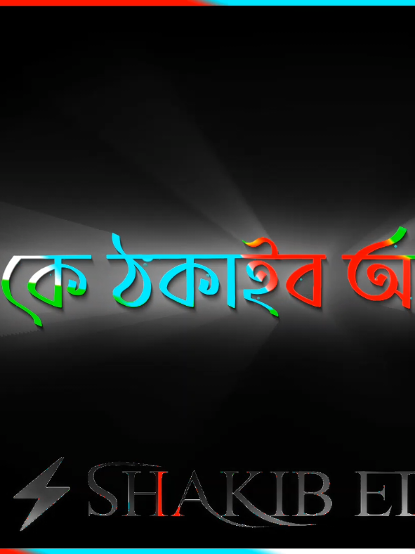 #ঐ যোগ্যতা কিন্তু আপনার হয়নি#ok 🗿🗿☠️#creatorsearchinsights #foryoupages #lyricsbd_content_creators #fypシ゚viral #foryoupages #bdlyricscreator #bdlyricscreator #trending #lyricsvideo #100kviews #100kviews #100kviews #100kviews #fypシ゚viral #lyricsvideo #foryoupages #foryoupages #foryoupages #foryoupages @Bdtiktokofficial @TikTok Bangladesh 