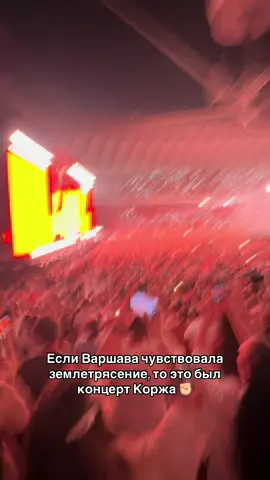 Варшава 09.08.2025 🤟🏼 #макскорж#варшаваконцерт#макскоржконцерт#малыйповзрослел#рекомендации 