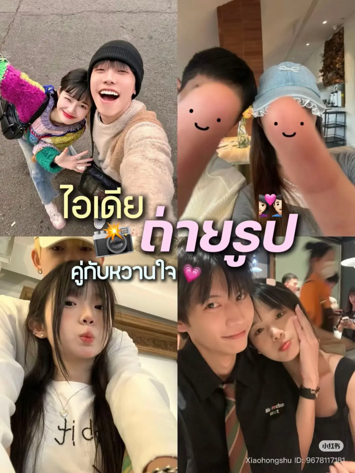 #ไอเดียถ่ายรูป #ถ่ายรูปกับแฟน #ถ่ายรูป #แฟน #ถ่ายรูปแบบสาวจีน 