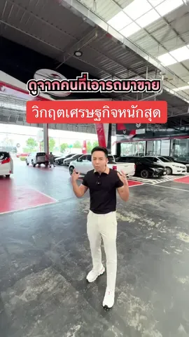 วิกฤตเศรษฐกิจตอนนี้หนักสุด! #คุณพ้งผู้นำมาตรฐานรถมือสอง #รับขายฝาก #เต็นท์คุณพ้ง #เต็นท์รถมือสอง #ceoเต็นท์คุณพ้ง #ceoman #รถมือสอง 