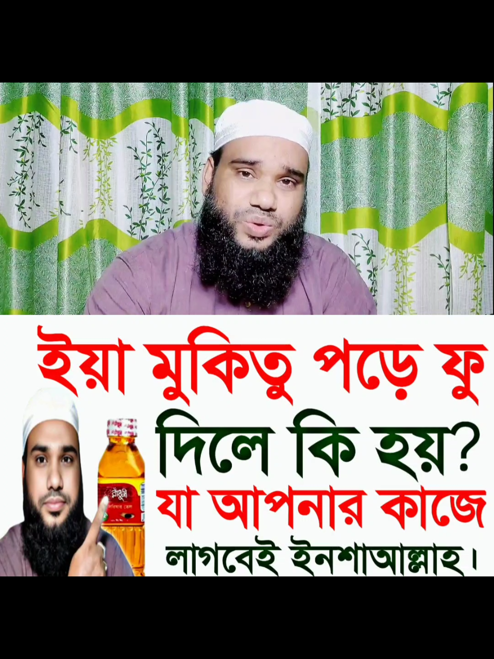 ইয়া মুকিতু পড়ে ফু দিলে কি হয়? #ইসলামিক_ভিডিও_🤲🕋🤲 #tiktokviral #tiktokind #hafijbinsiddiq #ইসলামিক_কথা #ইসলামিক_ভিডিও #islamic_video #islamic #foryoupageofficiall #amol #tiktokindia #foryourpage #trend #for @ALOM🤲 @🕊️ 💖💖🇸🇦🤲ইমরান🇸🇦🌹🌹🌹 @🖤 {.Md_19.}Hussain(.Molla🖤) @TCM Dr. Yang @STUDIO AR RAYHAN @Abu Rayhan 