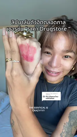Replying to @น้ำส้ม นักเก็ตปลา  ถ้าเขาออกสีใหม่มา ลีนก็จะซื้อซ้ำค่ะ 😳😅 #ลิปบาล์ม #ลิปกันแดด #makeupdupe #affordablemakeup #drugstoremakeup #เมคอัพราคาหลักร้อยแต่คุณภาพหลักพัน #addictedlipglow #diorbeauty #lipbalm #ลิปบํารุงปาก #ลิปมีกันแดด #ลิปบาล์มบํารุงฝีปาก #ลิปบาล์มสีสวย #thefaceshop #สกินแคร์เกาหลี #เมคอัพเกาหลี #kbeautymakeup #ป้ายยาtiktok #เมคอัพ #แต่งหน้าง่ายๆ #ราคาถูก #รีวิวของดีบอกต่อ #ถูกและดีมีอยู่จริง #realametrinemakeup 