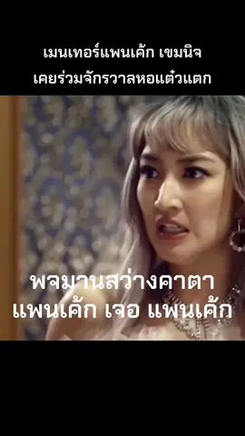 จำได้มั้ย #แพนเค้กเขมนิจ เคยเข้าร่วมจักรวาล #หอแต๋วแตก ใน #พจมานสว่างคาตา จักรวาลนี้ยังไม่จบเช่นเดียวกับ  #TheFaceThailand6 #TeamPancake #บันเทิงtiktok #เรื่องนี้ต้องดู #คนไทยเป็นคนตลก #โก๊ะตี๋ #แพนเค้ก   