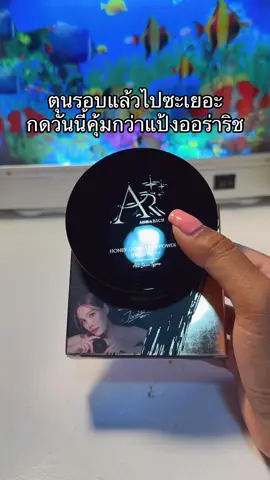 #แป้งออร่าริช #แป้งพัฟออร่าริช 