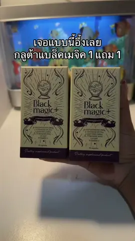 #กลูต้าเม็ดดําเกาหลี #กลูต้าแบล็คเมจิก #กลูต้าแบล็คเมจิกซื้อ1แถม1 