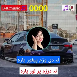 نہ دی وڑم پیغور یارہ 😘♥️🥀 #pashto #pashtosong #pashtofullsong🎧🎤🎶 #100kviews✔️ #viralvideo #tiktokviral #videoviral #plizunfreezemyaccoun😢😢🙏 @B-K ...Music 🎵 @💮☸️MĶ☣️BĂÇĦĄ☸️💮 @DA HAJI ZOI(2)💕❤️🫀 