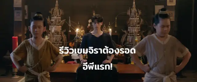 เปิดมาด้วยพ่อน้องเขมก่อนเลย พี่แจ๊บคือหล่อมากแบบกาลเวลาก็ทำอะไรเขาไม่ได้จริงๆ น้องเขมก็น่ารักแต่ก็น่าสงสารเกินน้องยอมเห็นผีเพราะถ้าแม่ตุยจะได้เห็นแม่ แต่ผีนี่ก็ร้ายเกินไปไหนก็ตามยัยเขมเยอะแยะไปหมดเกือบจะตุยก็หลายครั้ง ยัยเจตก็โบ๊ะบ๊ะไม่ไหวเพื่อนที่จริงใจสุดๆ พ่อครูก็หล่อมากหล่อจนงงหล่อแบบสับแบบจึ้งสะกดสายตาสุดๆ ภาพดี แสงดี เสียงดี เพลงดี บรรยากาศโทนสีอะไรดีหมดโดยรวม 100/10 นี่แหละค่ะซีรีย์วายแนวผีที่ทุกคนต้องดู   #รีวิวเขมจิราต้องรอด #เขมจิราต้องรอดEP1 #khemjiratheseries #เขมจิราต้องรอด 