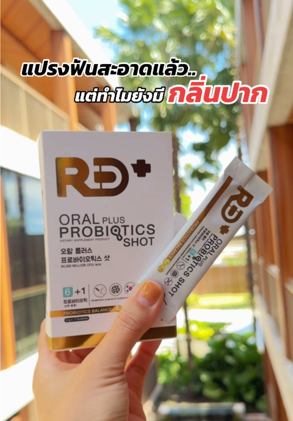 กลิ่นปากจัดการได้ด้วยตัวนี้✅ #oralprobiotics #โพรไบโอติก #โพรไบโอติกลดกลิ่นปาก #rdplus #rdplusprobiotics #ปารีมีของ 