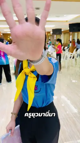 ครูยุวมานี่มา ขออนุญาตคุณครูทุกท่านนะคะ #ครู#ยุวกาชาด #เทรดเพลง#เทรนวันนี้ #ครูจีสอนศิลปะ 